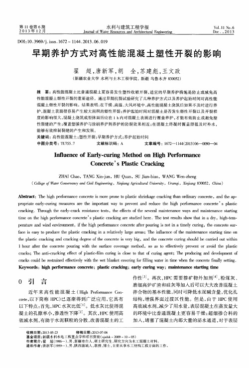 早期养护方式对高性能混凝土塑性开裂的影响