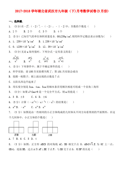 湖北省武汉市九年级数学下学期月考试卷(3月份)(最新整理)