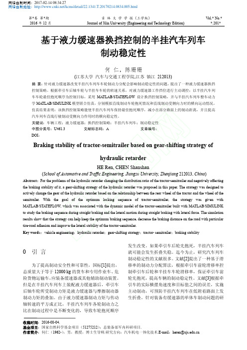 基于液力缓速器换挡控制的半挂汽车列车制动稳定性_何仁