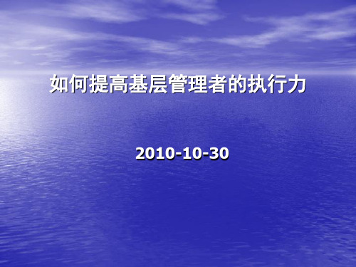 如何增强基层管理者的执行力