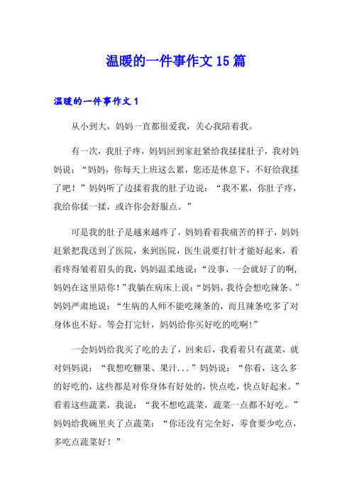 温暖的一件事作文15篇