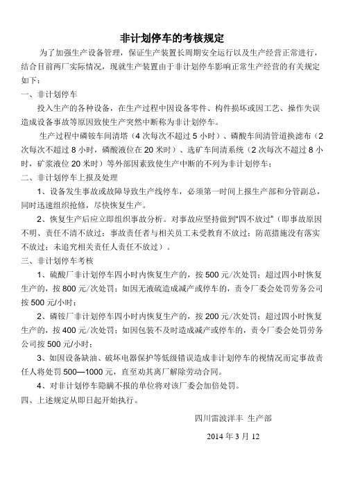 关于非计划停车的规定(1)(1)