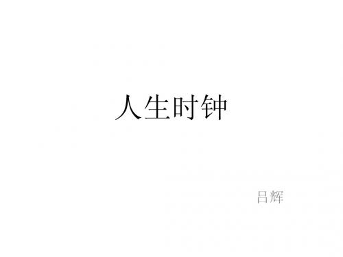 人生时钟