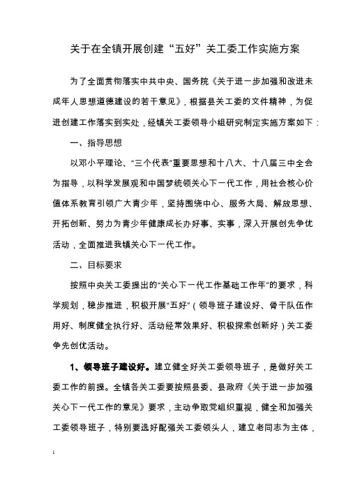 关工委实施方案