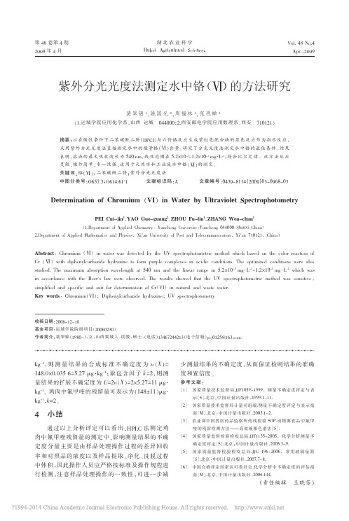 紫外分光光度法测定水中铬_的方法研究
