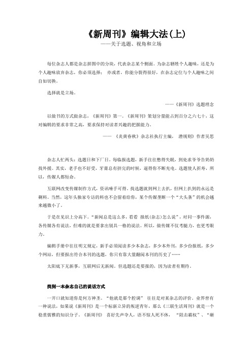 《新周刊》编辑大法(上)
