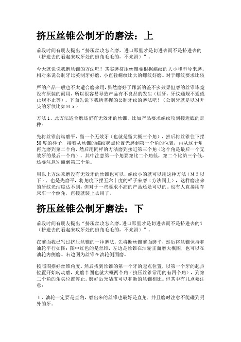 挤压丝锥公制牙的磨法