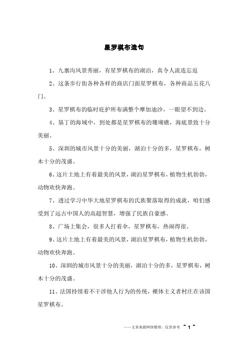 星罗棋布造句