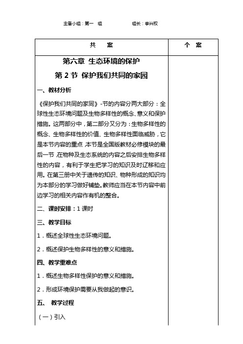 6.2保护我们共同的家园  教案设计