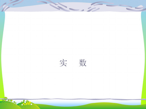 沪科版七年级数学下册第六章《实数(1)》公开课课件