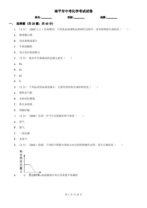 南平市中考化学考试试卷