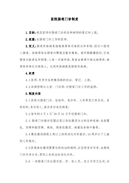 医院肠道门诊制度