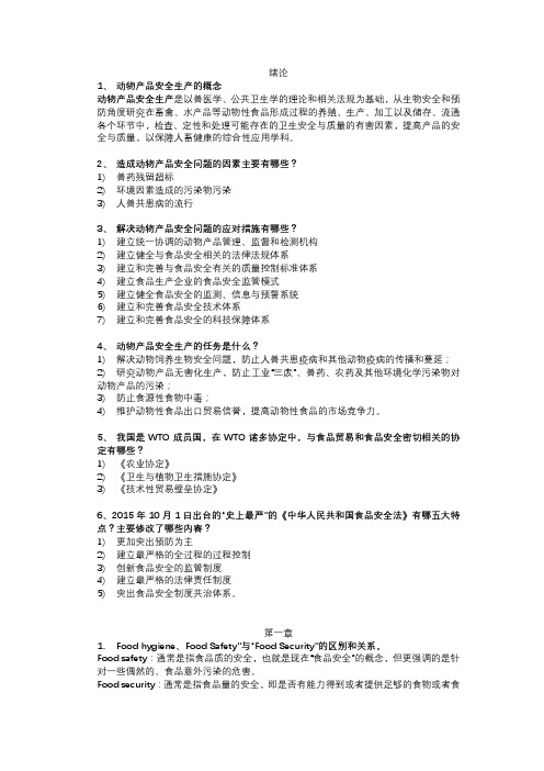 动物产品安全生产知识点