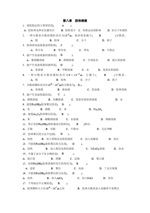 8胶体溶液试题