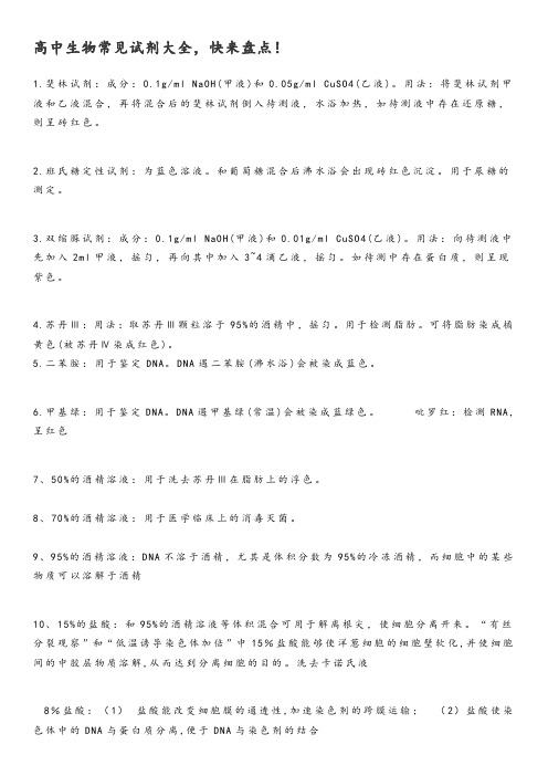 高中生物常见试剂大全