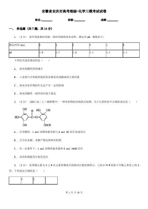 安徽省安庆市高考理综-化学三模考试试卷