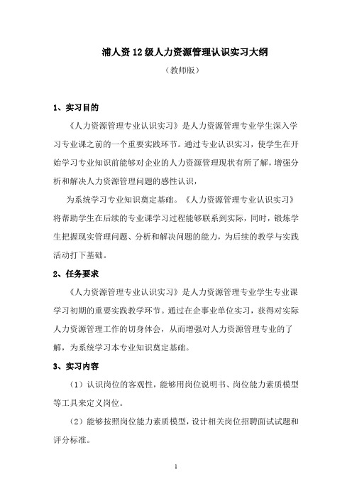 人力资源管理认识实习大纲、指导书