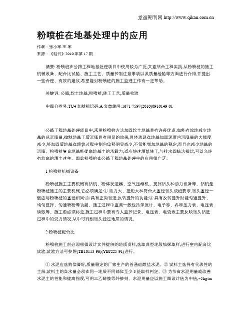 粉喷桩在地基处理中的应用