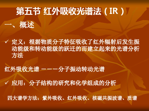 红外光谱分析法