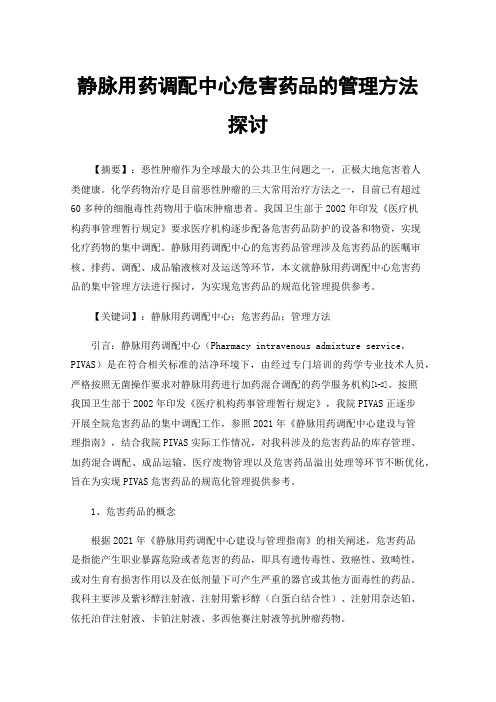 静脉用药调配中心危害药品的管理方法探讨