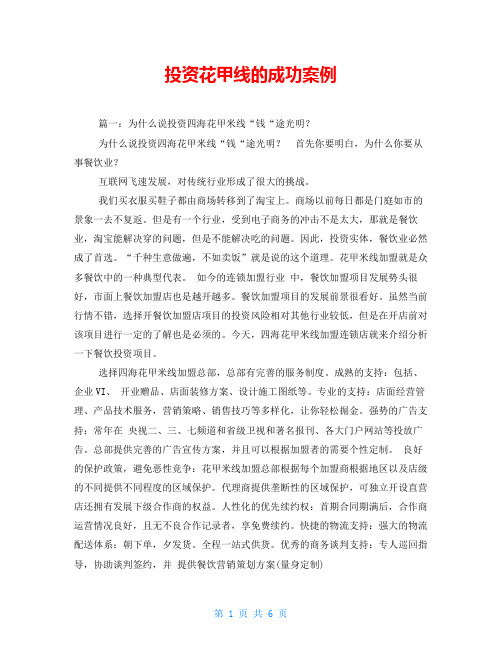 投资花甲线的成功案例