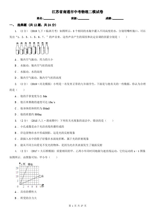 江苏省南通市中考物理二模试卷