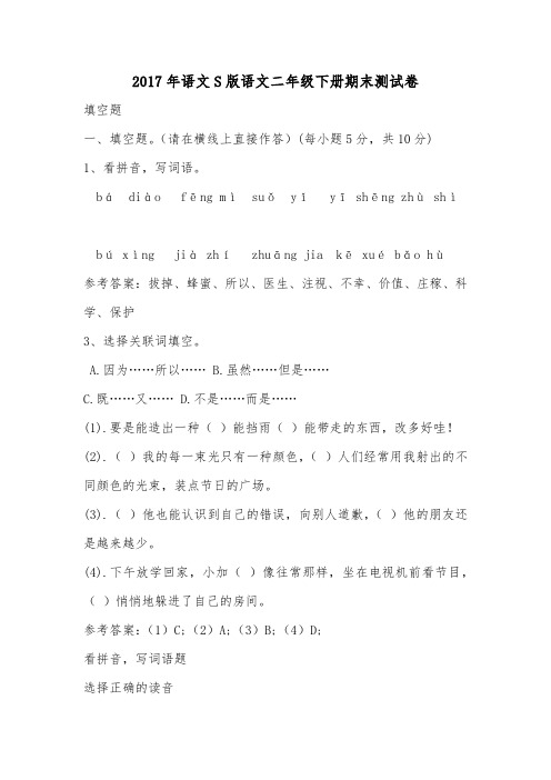 2017年语文S版语文二年级下册期末测试卷.doc