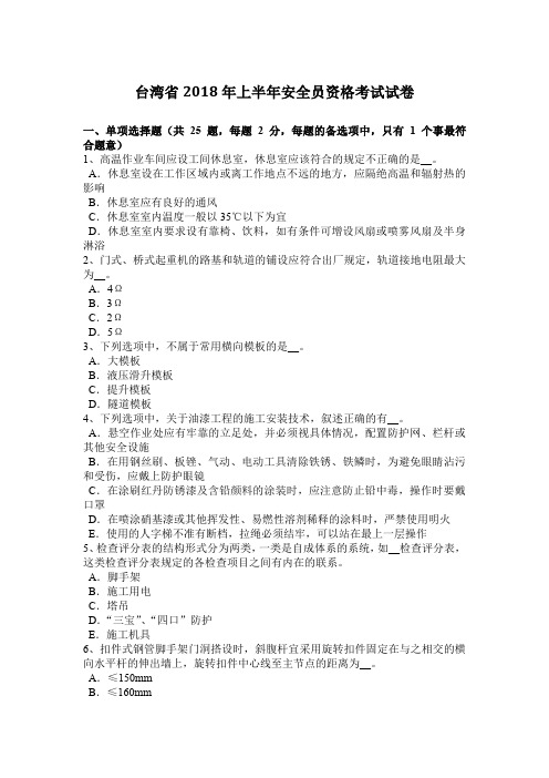 台湾省2018年上半年安全员资格考试试卷