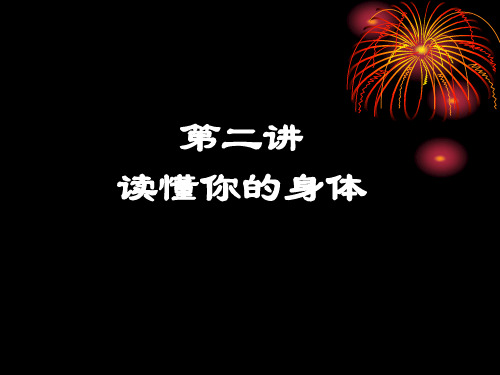 第二讲读懂你身体-Microsoft-PowerPoint-演示文稿