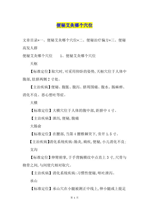 便秘艾灸哪个穴位