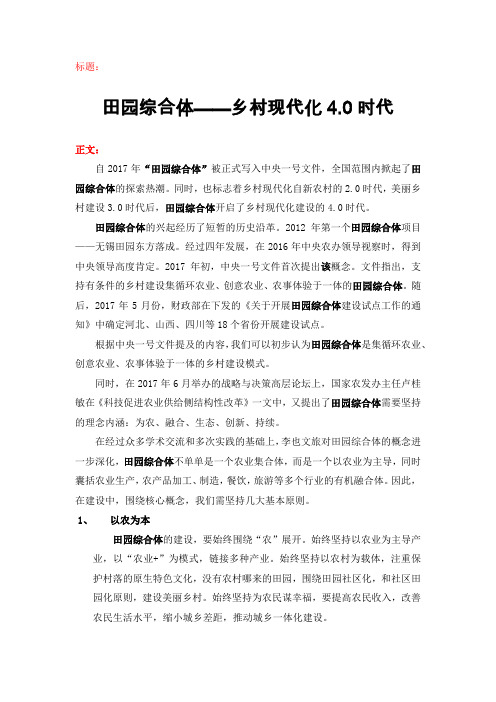 -田园综合体——乡村现代化4.0时代