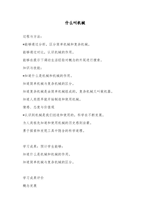 推荐精品小学科学苏教版五年级下册《什么叫机械》优质公开课教案1