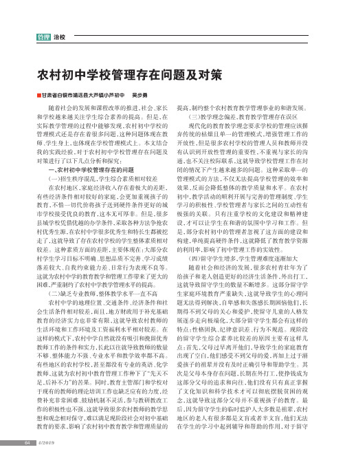 农村初中学校管理存在问题及对策