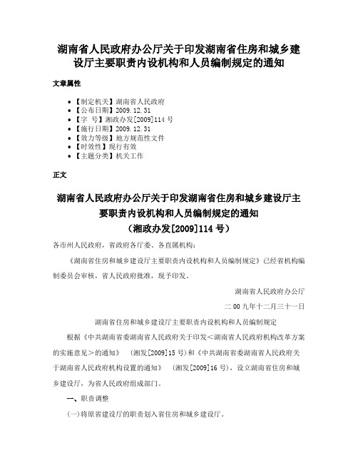 湖南省人民政府办公厅关于印发湖南省住房和城乡建设厅主要职责内设机构和人员编制规定的通知