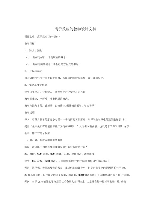 离子反应的教学设计 文档.doc