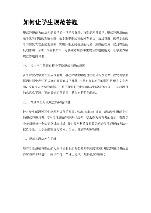 如何让学生规范答题(参考版)