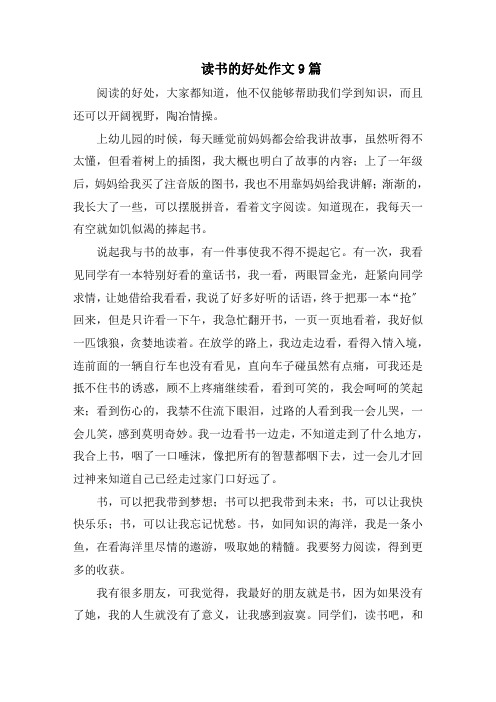 读书的好处作文9篇范文精选