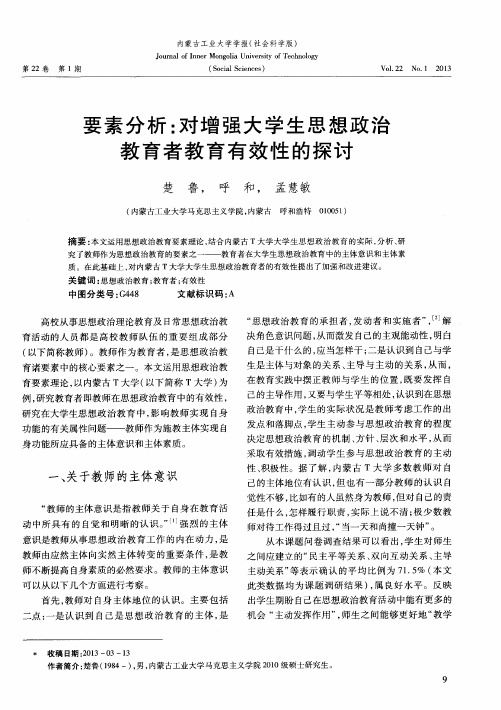 要素分析：对增强大学生思想政治教育者教育有效性的探讨