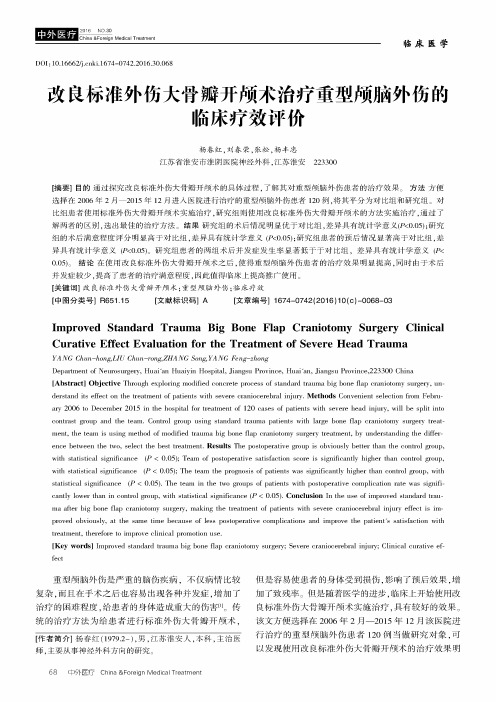 改良标准外伤大骨瓣开颅术治疗重型颅脑外伤的临床疗效评价