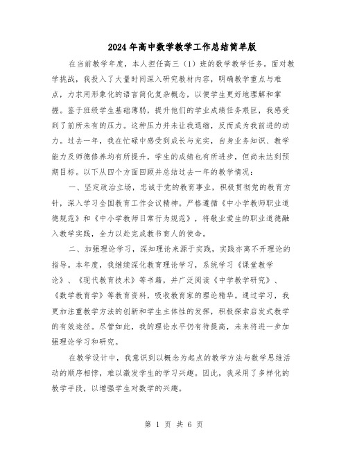 2024年高中数学教学工作总结简单版（3篇）
