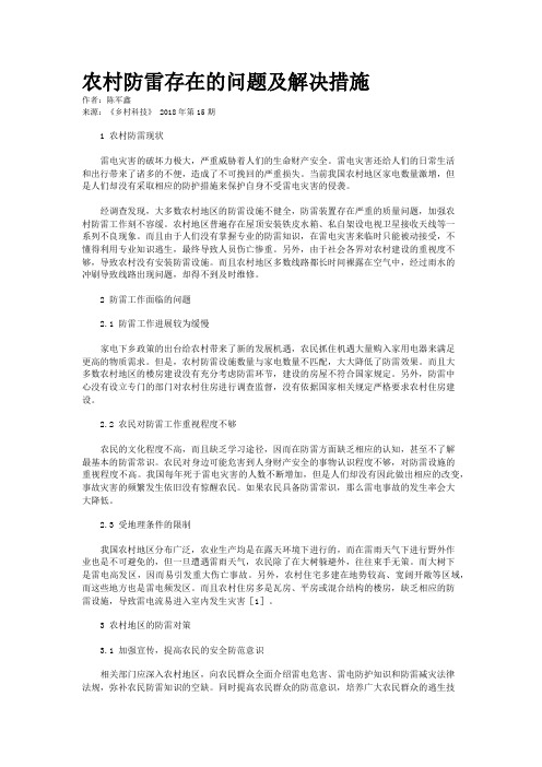 农村防雷存在的问题及解决措施