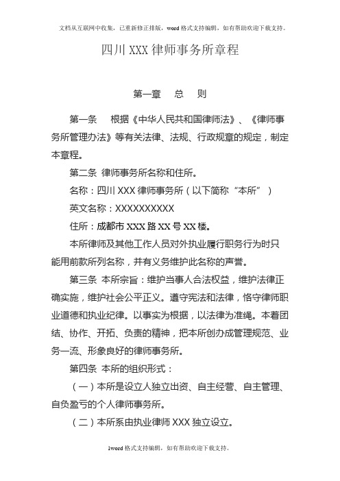 四川XXX律师事务所章程