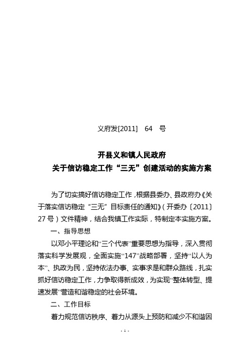 信访稳定工作“三无”创建活动实施方案