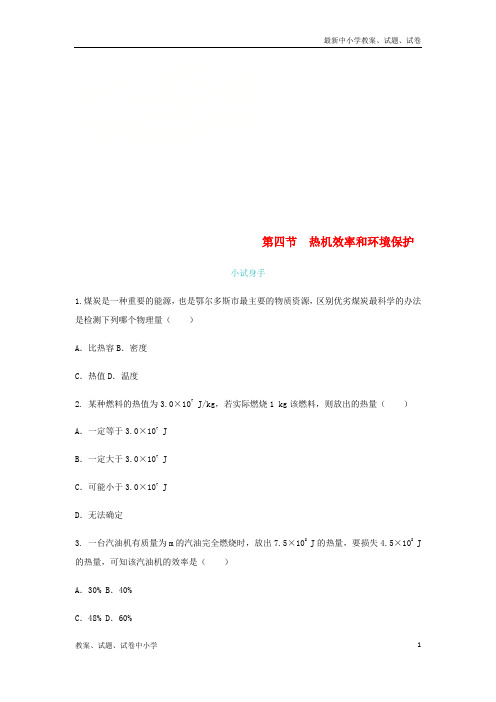 2018年九年级物理全册第十三章第四节热机效率和环境保护练习新版沪科版(1)