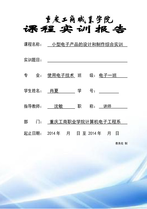 2014年小型电子产品课程实训报告