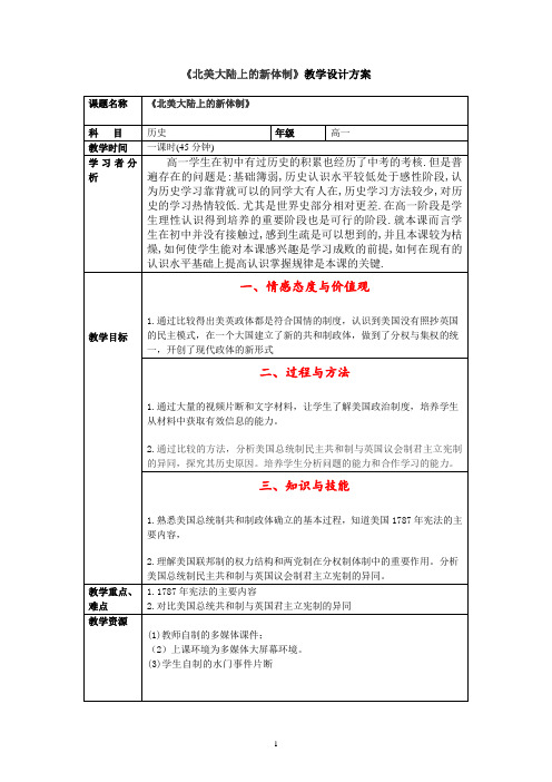 《北美大陆上的新体制》教学设计方案