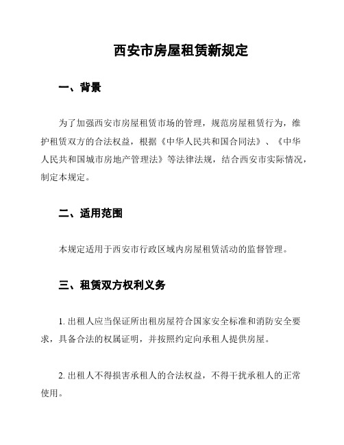 西安市房屋租赁新规定