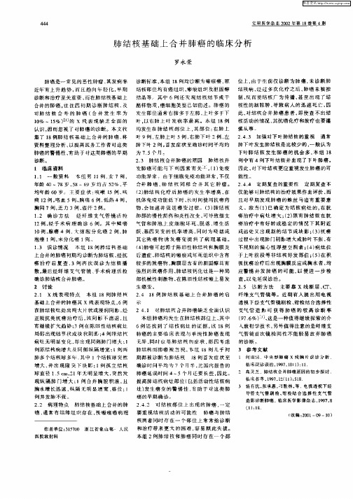 肺结核基础上合并肺癌的临床分析