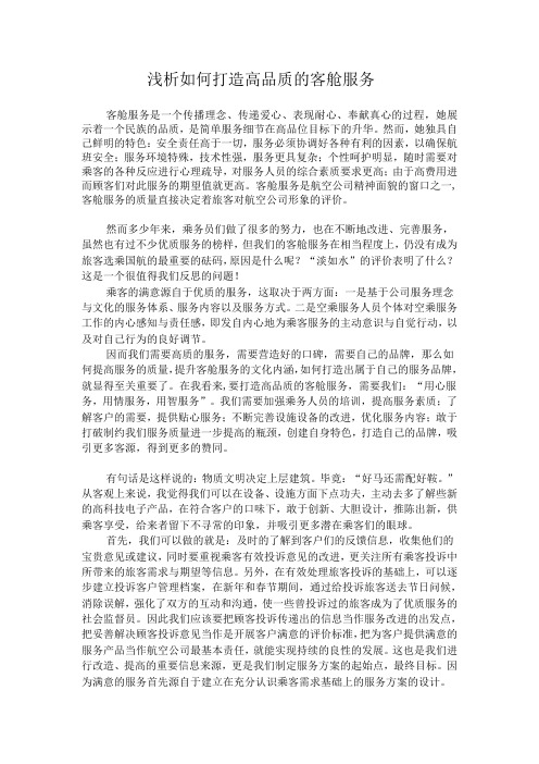 浅析如何打造高品质的客舱服务