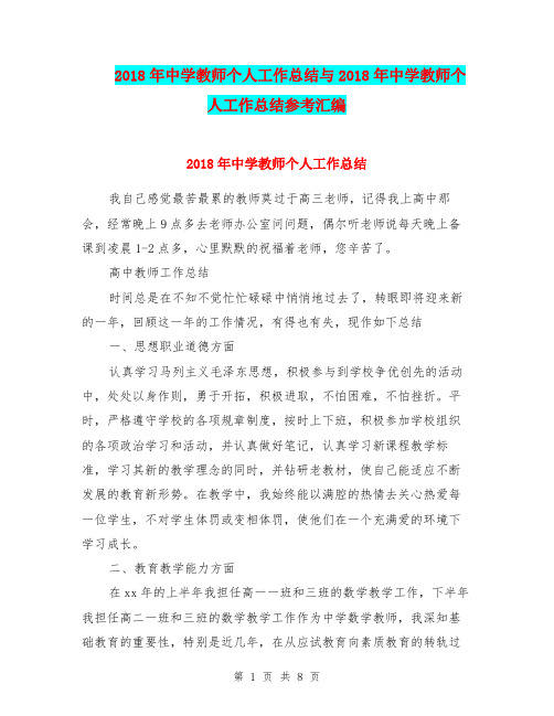 2018年中学教师个人工作总结与2018年中学教师个人工作总结参考汇编.doc